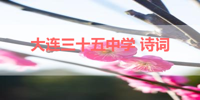 大连三十五中学 诗词 