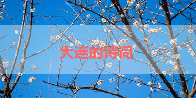 大连的诗词 