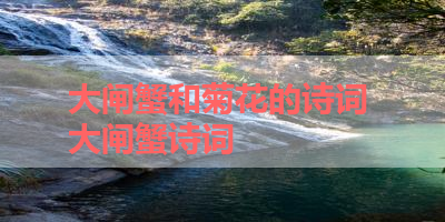 大闸蟹和菊花的诗词 大闸蟹诗词