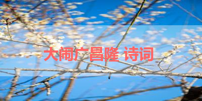 大闹广昌隆 诗词 