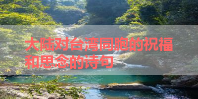大陆对台湾同胞的祝福和思念的诗句 