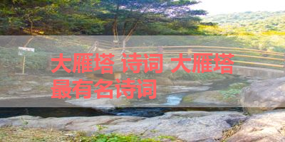 大雁塔 诗词 大雁塔最有名诗词