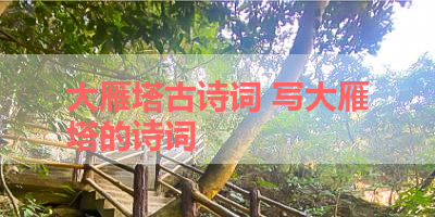 大雁塔古诗词 写大雁塔的诗词 