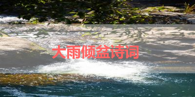 大雨倾盆诗词 
