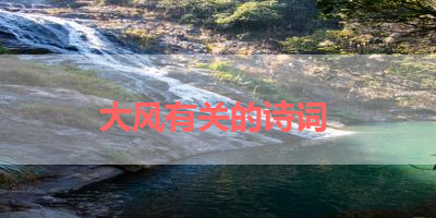 大风有关的诗词 