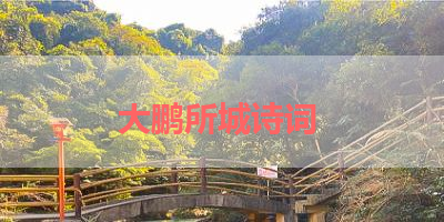 大鹏所城诗词 
