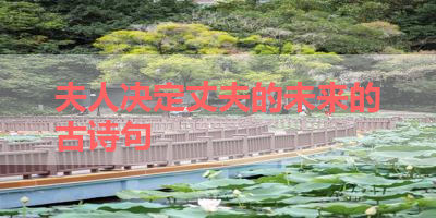 夫人决定丈夫的未来的古诗句 