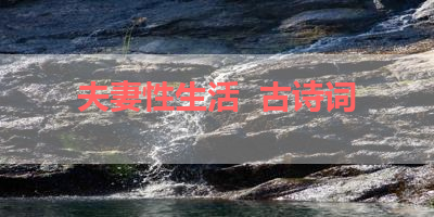 夫妻性生活  古诗词 
