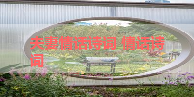 夫妻情话诗词 情话诗词