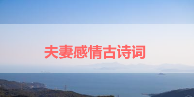 夫妻感情古诗词 
