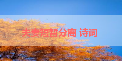 夫妻短暂分离 诗词 