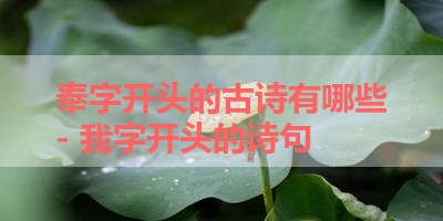 奉字开头的古诗有哪些- 我字开头的诗句