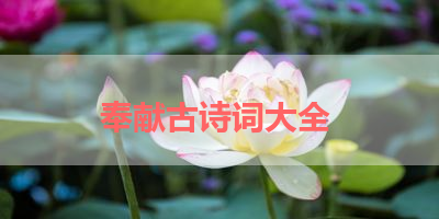 奉献古诗词大全 