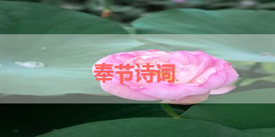 奉节诗词 