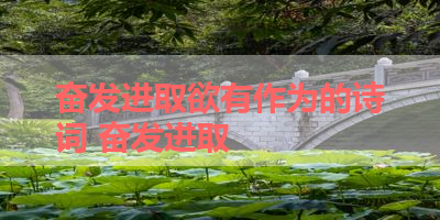 奋发进取欲有作为的诗词 奋发进取