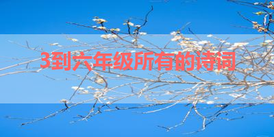 3到六年级所有的诗词 