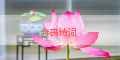 奔丧诗词 