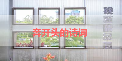奔开头的诗词 