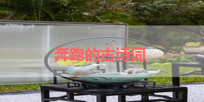 奔跑的古诗词 