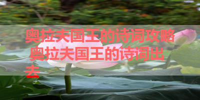 奥拉夫国王的诗词攻略 奥拉夫国王的诗词出去