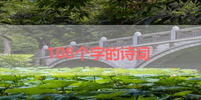 108个字的诗词 