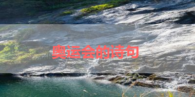 奥运会的诗句 