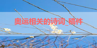 奥运相关的诗词_稿件 