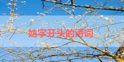 妨字开头的诗词 