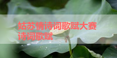 姑苏情诗词歌赋大赛 诗词歌赋