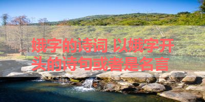娥字的诗词 以娥字开头的诗句或者是名言 
