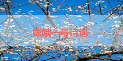 嫦娥一号诗词 