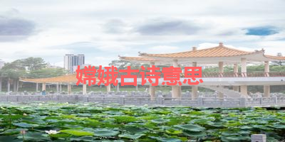 嫦娥古诗意思 