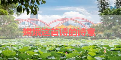 嫦娥这首诗的诗意 