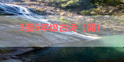 3至6年级古诗（词） 