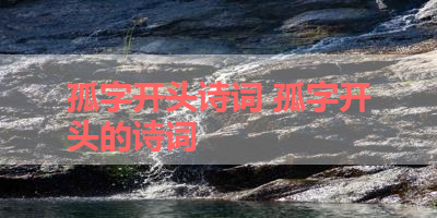 孤字开头诗词 孤字开头的诗词