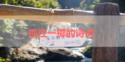 孤注一掷的诗词 