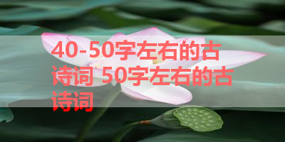 40-50字左右的古诗词 50字左右的古诗词