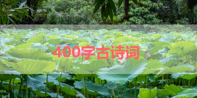 400字古诗词 