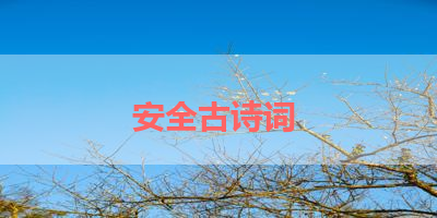 安全古诗词 