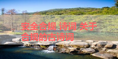 安全合规 诗词 关于合规的古诗词