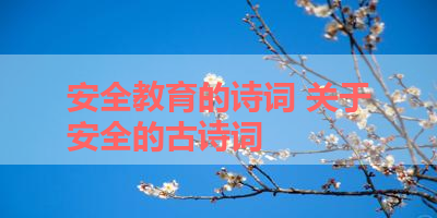 安全教育的诗词 关于安全的古诗词