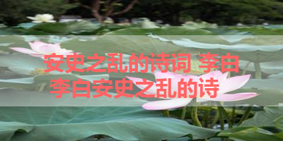 安史之乱的诗词 李白 李白安史之乱的诗