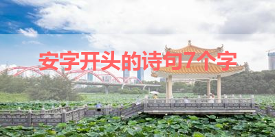 安字开头的诗句7个字 