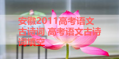 安徽2011高考语文古诗词 高考语文古诗词填空
