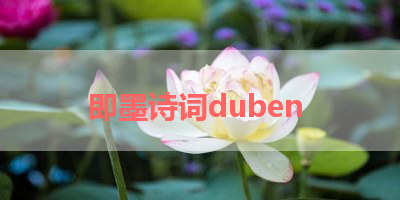 即墨诗词duben 
