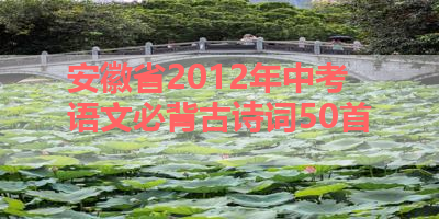 安徽省2012年中考语文必背古诗词50首 