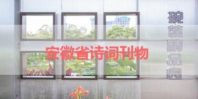 安徽省诗词刊物 