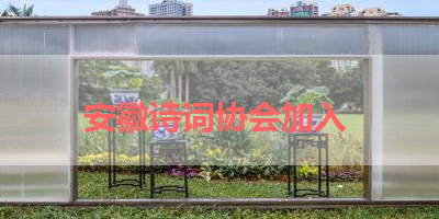 安徽诗词协会加入 