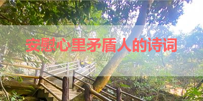 安慰心里矛盾人的诗词 