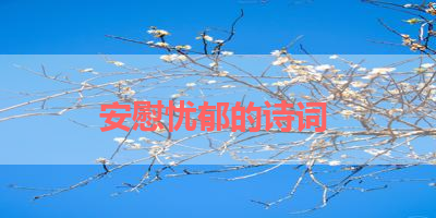 安慰忧郁的诗词 